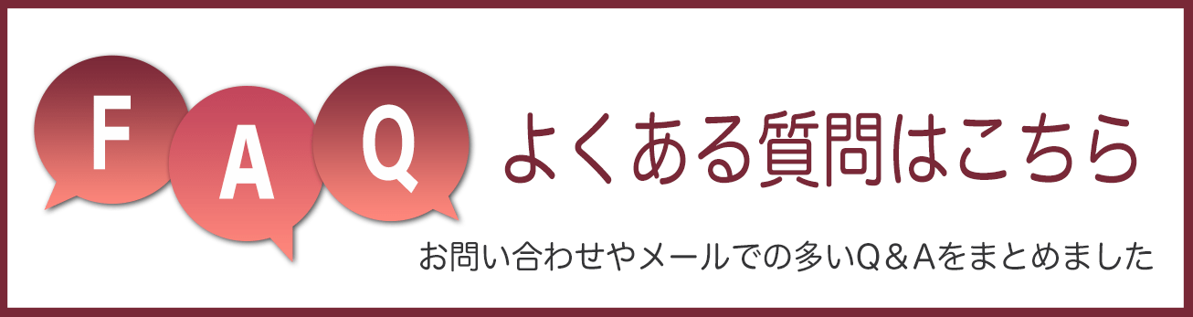 よくあるご質問