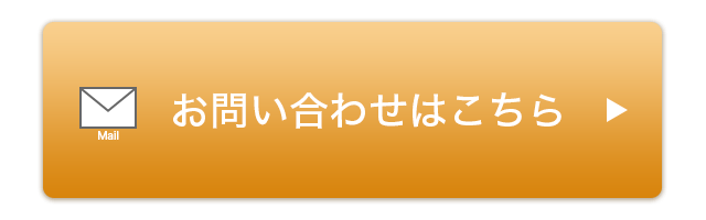 お問い合わせはこちら