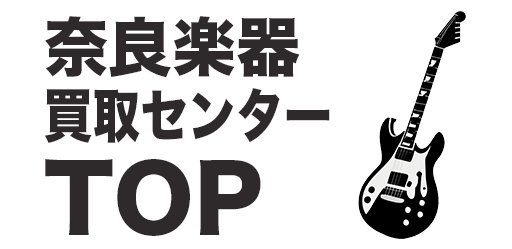 奈良県の楽器買取ならTOP