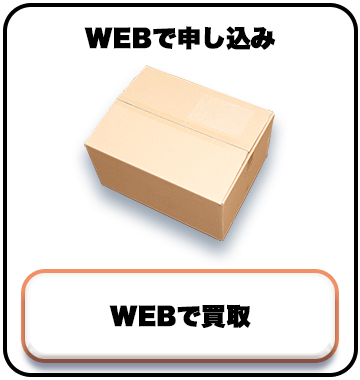 WEBで買取