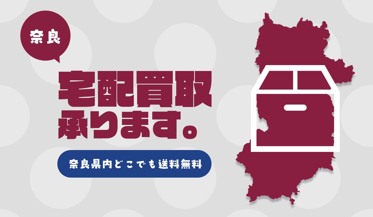 奈良から送料無料で宅配買取が可能